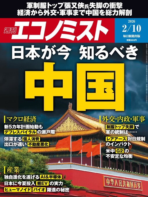 Title details for 週刊エコノミスト by MAINICHI SHIMBUN PUBLISHING INC. - Wait list